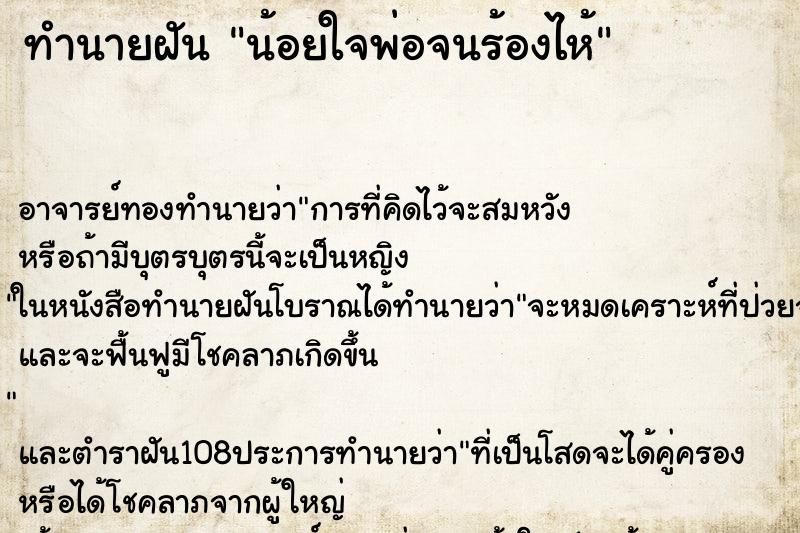 ทำนายฝัน น้อยใจพ่อจนร้องไห้ ทำนายฝัน น้อยใจพ่อจนร้องไห้