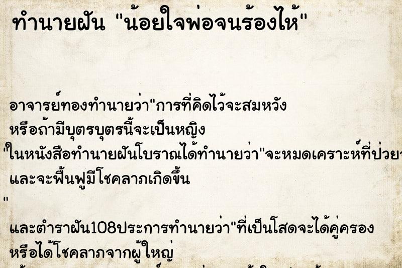 ทำนายฝัน น้อยใจพ่อจนร้องไห้ ตำราโบราณ แม่นที่สุดในโลก