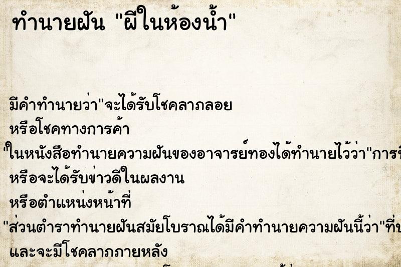 ทำนายฝัน ผีในห้องน้ำ ทำนายฝัน ผีในห้องน้ำ