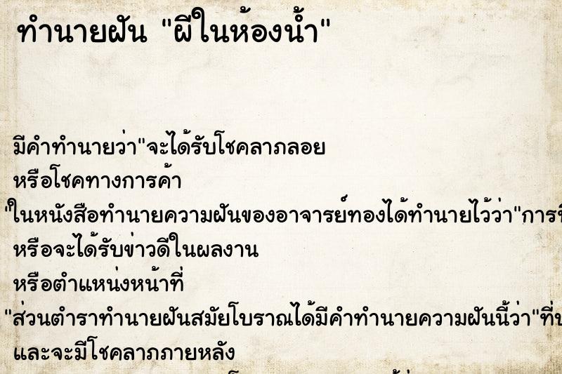 ทำนายฝัน ผีในห้องน้ำ ตำราโบราณ แม่นที่สุดในโลก