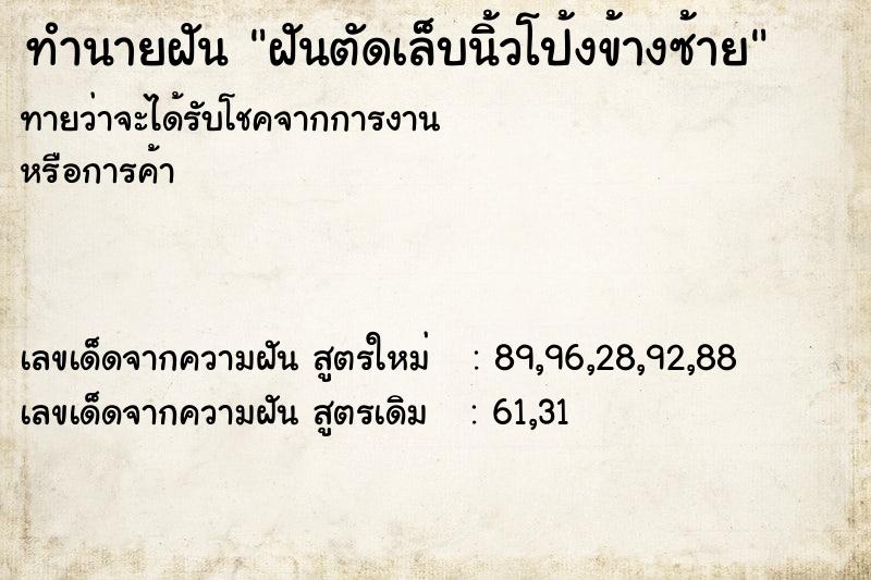 ทำนายฝันฝันตัดเล็บนิ้วโป้งข้างซ้าย ทำนายฝันทำนายฝันฝันตัดเล็บนิ้วโป้งข้างซ้าย