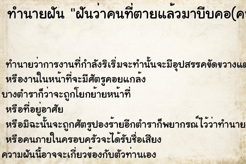 ทำนายฝันทำนายฝันฝันว่าคนที่ตายแล้วมาบีบคอ(คนรู้จัก)