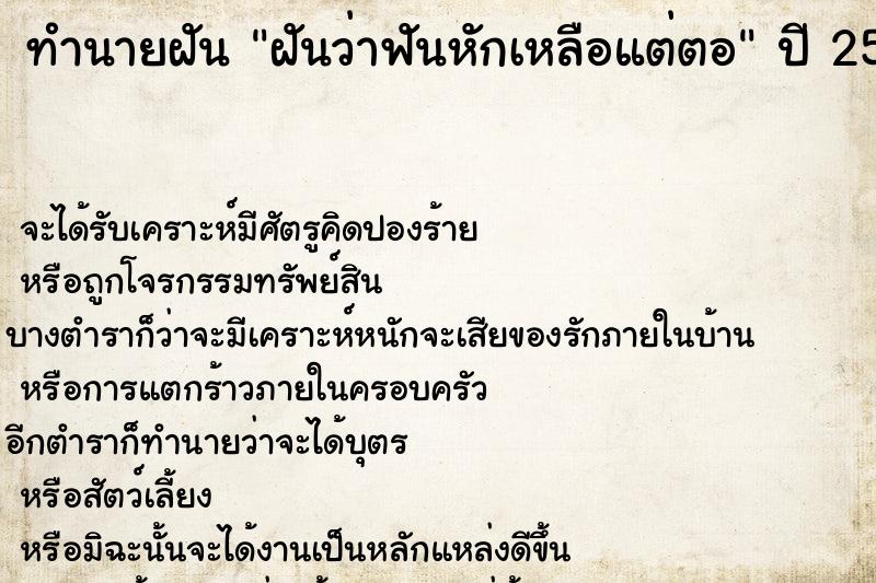 ทำนายฝันทำนายฝันฝันว่าฟันหักเหลือแต่ตอ
