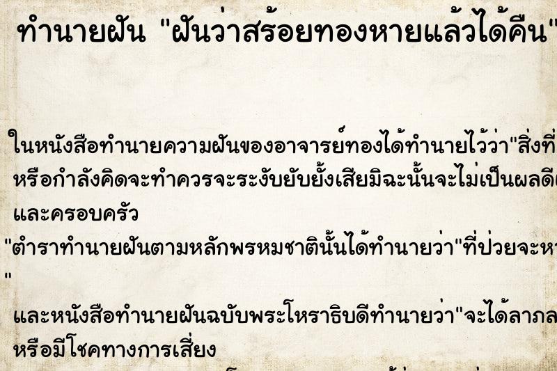 ทำนายฝันทำนายฝันฝันว่าสร้อยทองหายแล้วได้คืน