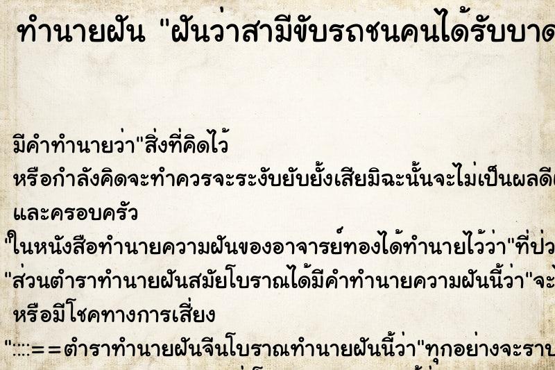 ทำนายฝัน ฝันว่าสามีขับรถชนคนได้รับบาดเจ็บ ทำนายฝัน ฝันว่าสามีขับรถชนคนได้รับบาดเจ็บ