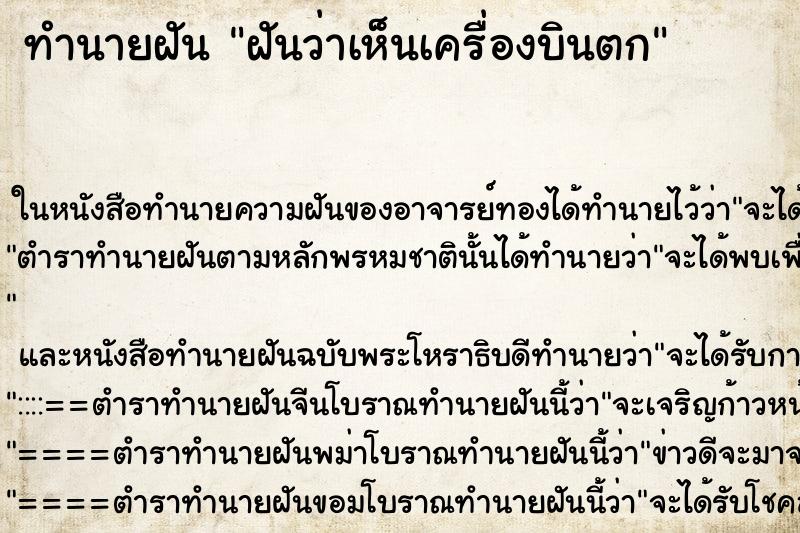 ทำนายฝันฝันว่าเห็นเครื่องบินตก ทำนายฝันทำนายฝันฝันว่าเห็นเครื่องบินตก