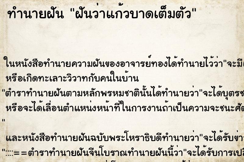 ทำนายฝันทำนายฝันฝันว่าแก้วบาดเต็มตัว