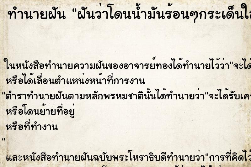 ทำนายฝันทำนายฝันฝันว่าโดนน้ำมันร้อนๆกระเด็นใส่เท้าผิวหนังพอง
