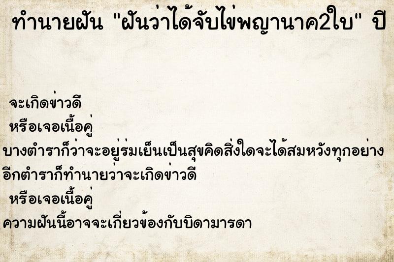 ทำนายฝันฝันว่าได้จับไข่พญานาค2ใบ ทำนายฝันทำนายฝันฝันว่าได้จับไข่พญานาค2ใบ