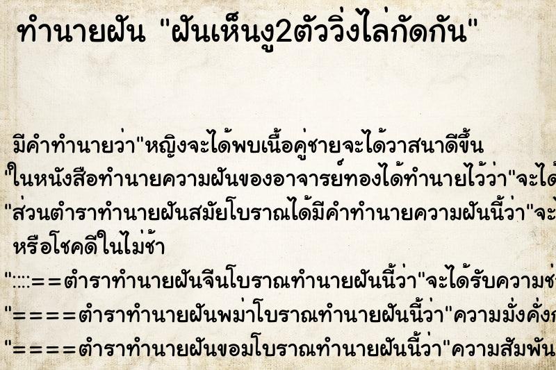 ทำนายฝันทำนายฝันฝันเห็นงู2ตัววิ่งไล่กัดกัน