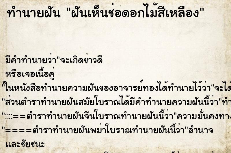 ทำนายฝัน ฝันเห็นช่อดอกไม้สีเหลือง ทำนายฝัน ฝันเห็นช่อดอกไม้สีเหลือง