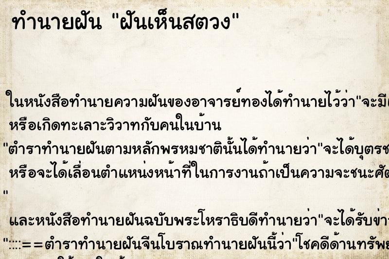 ทำนายฝันฝันเห็นสตวง ทำนายฝันทำนายฝันฝันเห็นสตวง