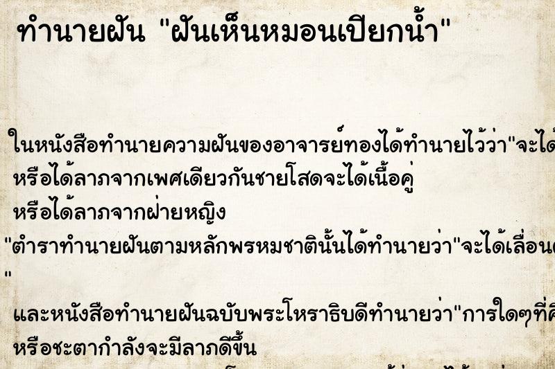 ทำนายฝันฝันเห็นหมอนเปียกน้ำ ทำนายฝันทำนายฝันฝันเห็นหมอนเปียกน้ำ