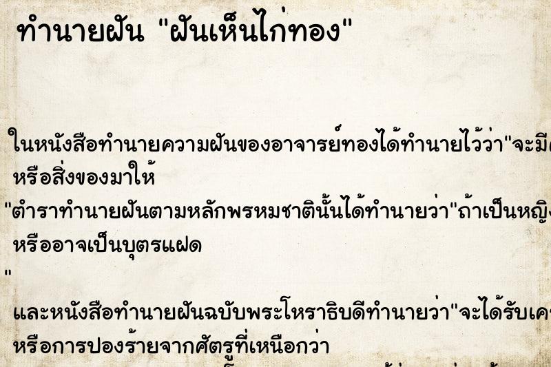 ทำนายฝันฝันเห็นไก่ทอง ทำนายฝันทำนายฝันฝันเห็นไก่ทอง