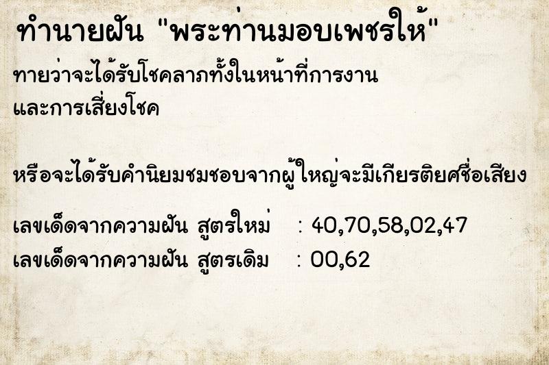 ทำนายฝัน พระท่านมอบเพชรให้ ทำนายฝัน พระท่านมอบเพชรให้