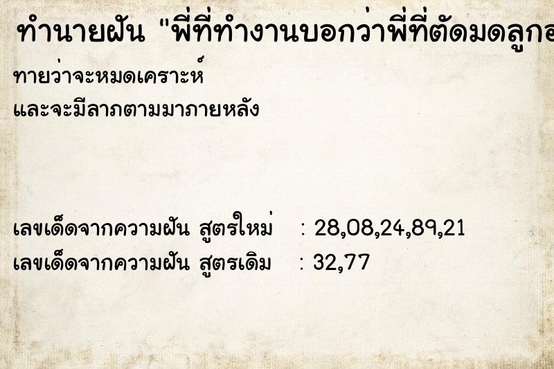 ทำนายฝันทำนายฝันพี่ที่ทำงานบอกว่าพี่ที่ตัดมดลูกออกแล้ว