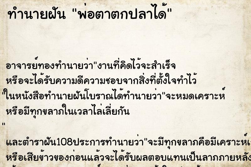 ทำนายฝันพ่อตาตกปลาได้ ทำนายฝันทำนายฝันพ่อตาตกปลาได้
