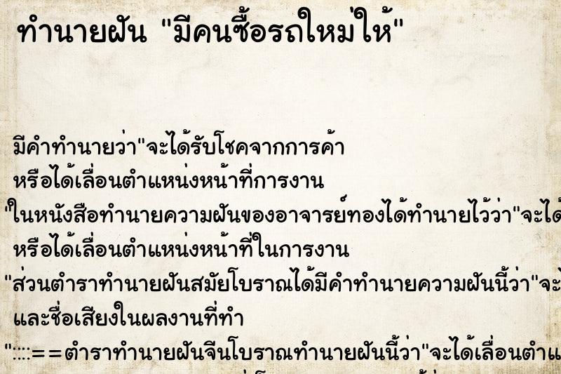 ทำนายฝัน มีคนซื้อรถใหม่ให้ ทำนายฝัน มีคนซื้อรถใหม่ให้