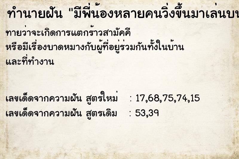 ทำนายฝันมีพี่น้องหลายคนวิ่งขึ้นมาเล่นบนบ้าน ทำนายฝันทำนายฝันมีพี่น้องหลายคนวิ่งขึ้นมาเล่นบนบ้าน