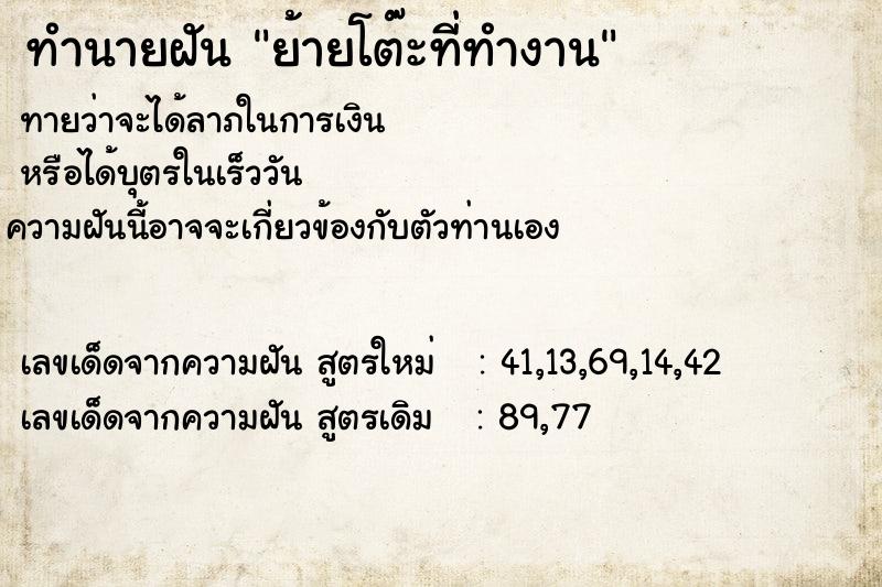 ทำนายฝันย้ายโต๊ะที่ทำงาน ทำนายฝันทำนายฝันย้ายโต๊ะที่ทำงาน