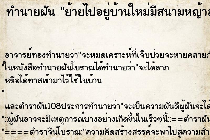 ทำนายฝันย้ายไปอยู่บ้านใหม่มีสนามหญ้าสวยงาม ทำนายฝันทำนายฝันย้ายไปอยู่บ้านใหม่มีสนามหญ้าสวยงาม