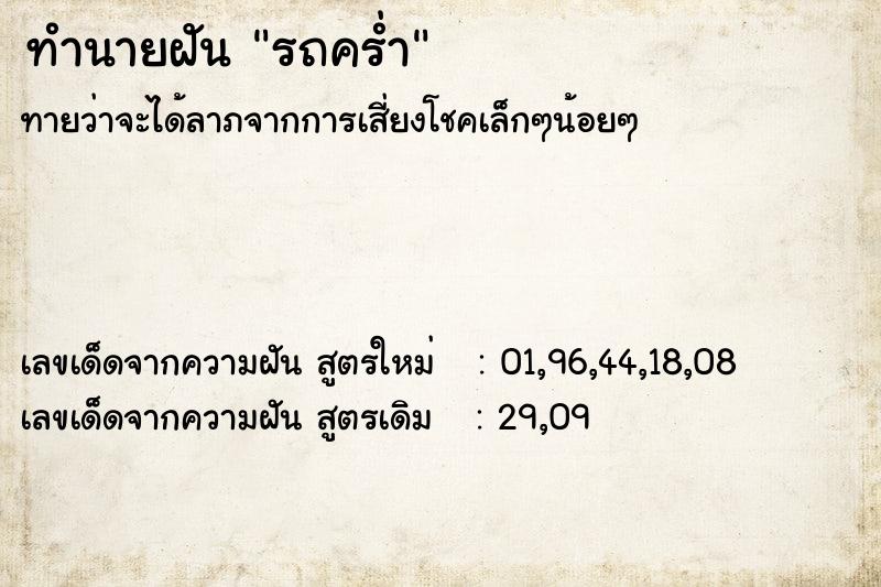 ทำนายฝันรถคร่ำ ทำนายฝันทำนายฝันรถคร่ำ