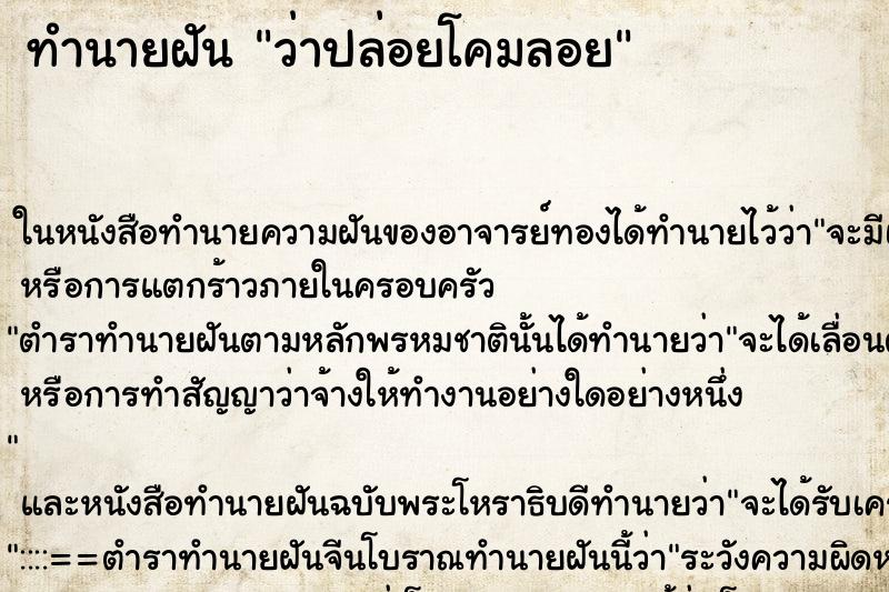 ทำนายฝันว่าปล่อยโคมลอย ทำนายฝันทำนายฝันว่าปล่อยโคมลอย