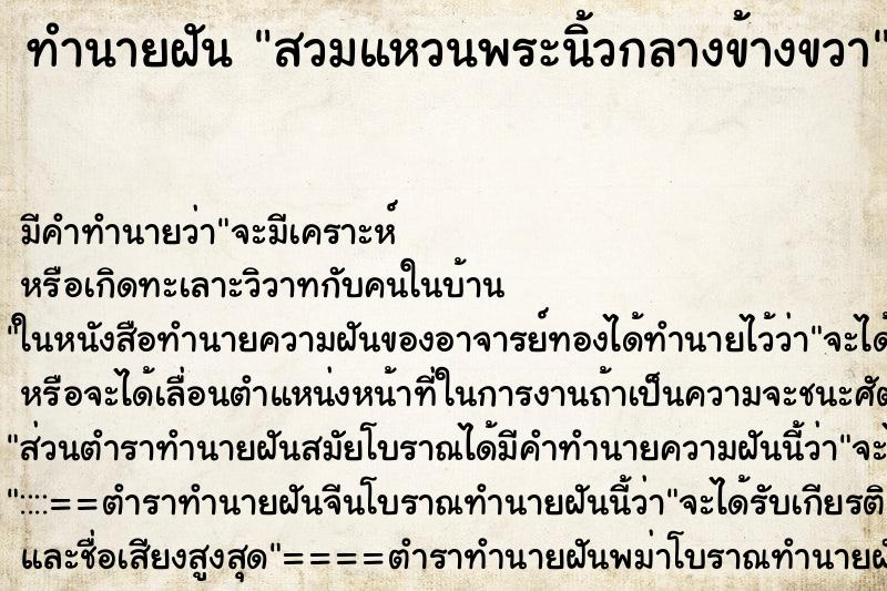 ทำนายฝัน สวมแหวนพระนิ้วกลางข้างขวา ทำนายฝัน สวมแหวนพระนิ้วกลางข้างขวา