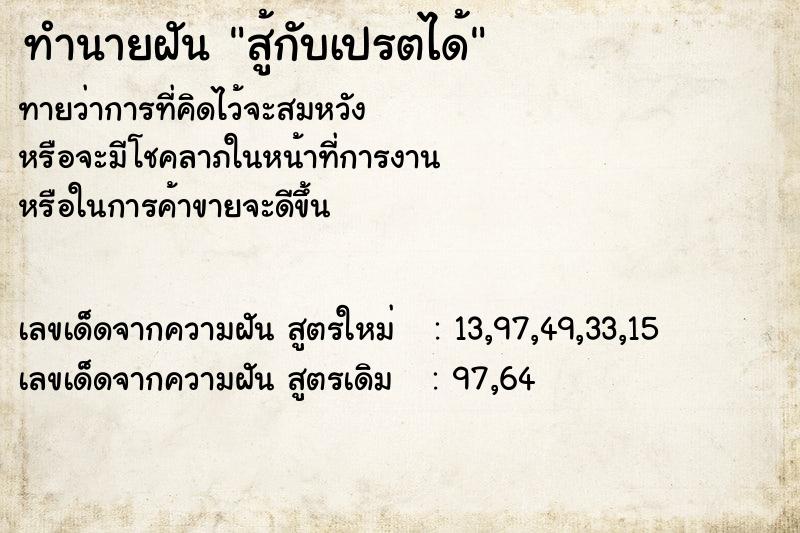 ทำนายฝันทำนายฝันสู้กับเปรตได้