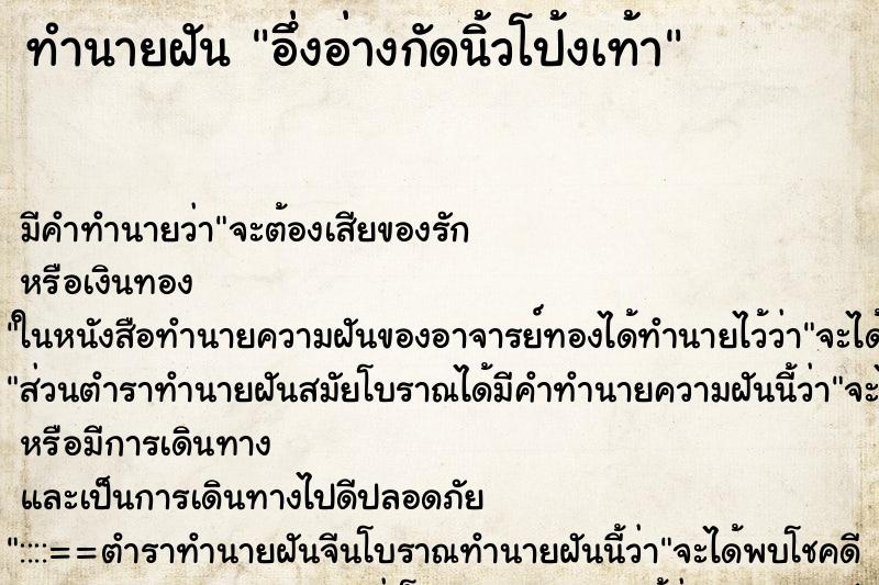 ทำนายฝัน อึ่งอ่างกัดนิ้วโป้งเท้า ทำนายฝัน อึ่งอ่างกัดนิ้วโป้งเท้า