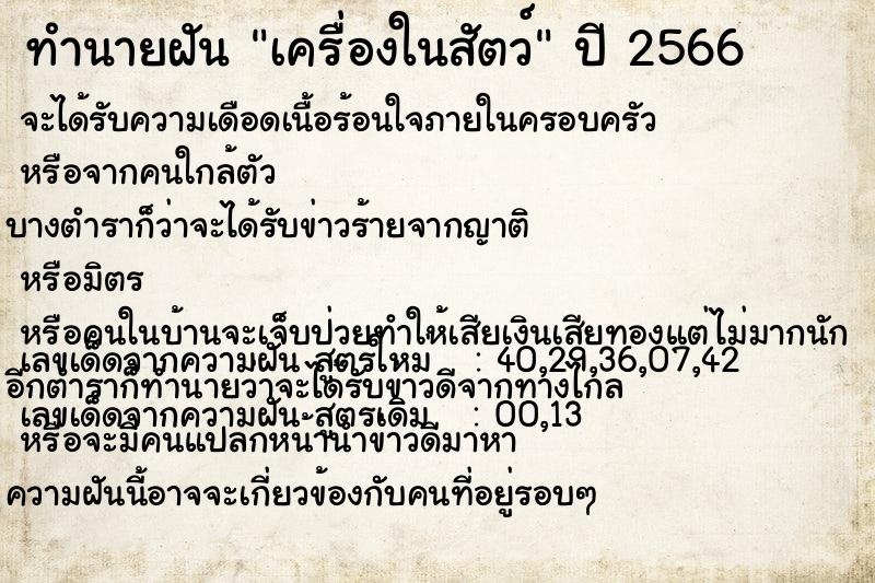 ทำนายฝัน เครื่องในสัตว์ ตำราโบราณ แม่นที่สุดในโลก