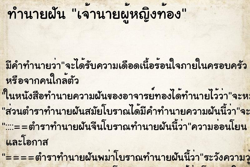 ทำนายฝัน เจ้านายผู้หญิงท้อง ตำราโบราณ แม่นที่สุดในโลก