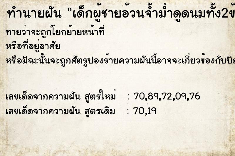 ทำนายฝันเด็กผู้ชายอ้วนจ้ำม่ำดูดนมทั้ง2ข้าง ทำนายฝันทำนายฝันเด็กผู้ชายอ้วนจ้ำม่ำดูดนมทั้ง2ข้าง
