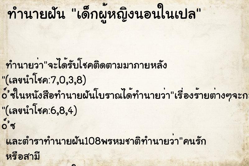 ทำนายฝันเด็กผู้หญิงนอนในเปล ทำนายฝันทำนายฝันเด็กผู้หญิงนอนในเปล