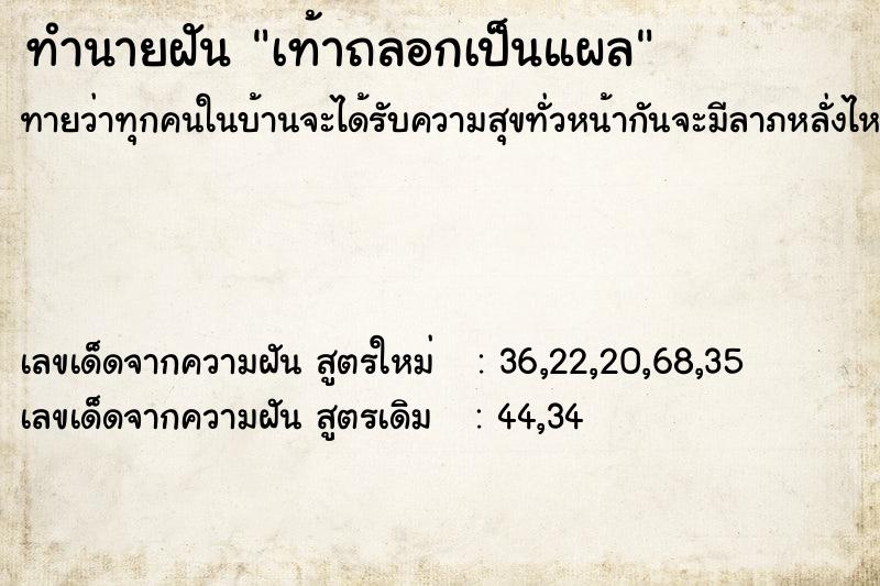 ทำนายฝันเท้าถลอกเป็นแผล ทำนายฝันทำนายฝันเท้าถลอกเป็นแผล