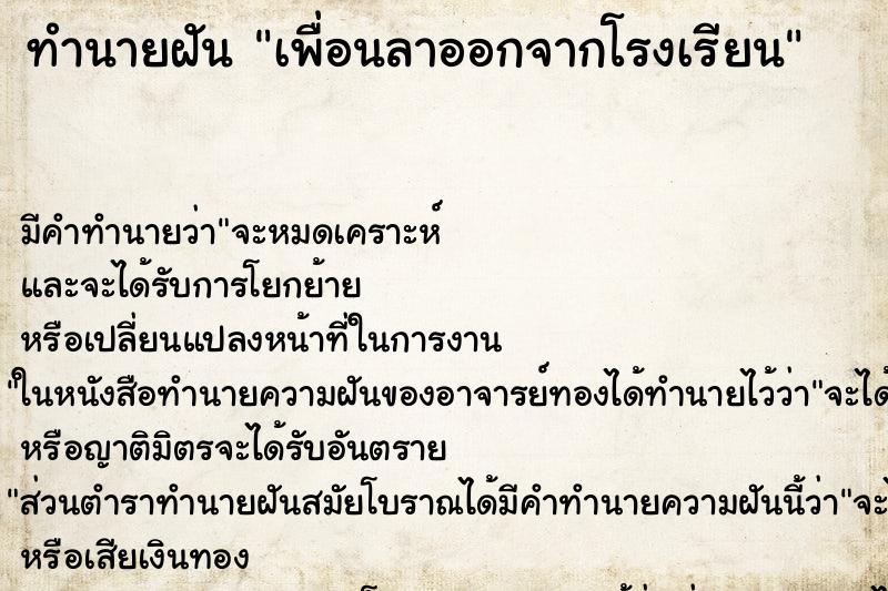 ทำนายฝันทำนายฝันเพื่อนลาออกจากโรงเรียน
