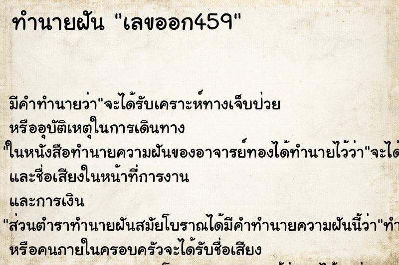 ทำนายฝัน เลขออก459