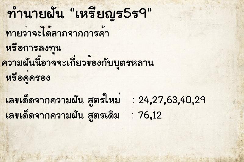 ทำนายฝันเหรียญร5ร9 ทำนายฝันทำนายฝันเหรียญร5ร9