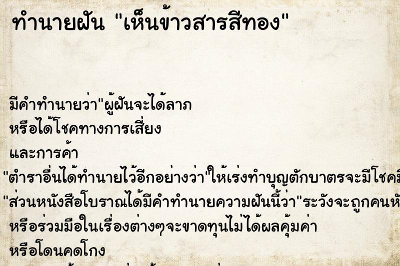 ทำนายฝันเห็นข้าวสารสีทอง ทำนายฝันทำนายฝันเห็นข้าวสารสีทอง