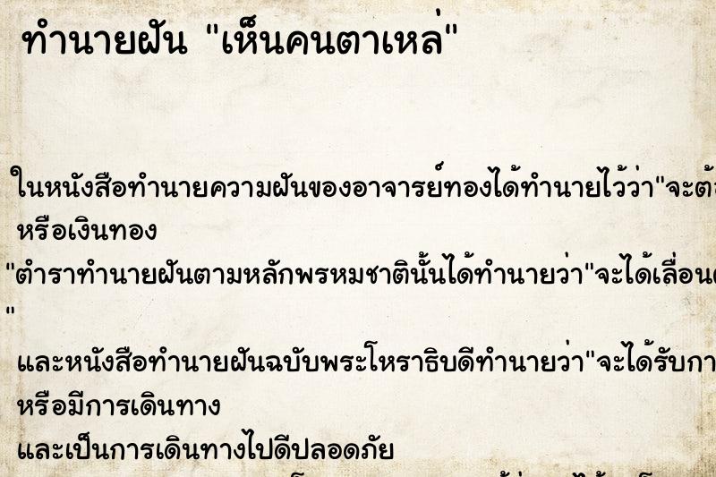 ทำนายฝันทำนายฝันเห็นคนตาเหล่