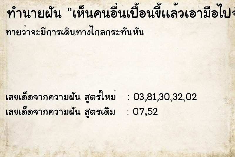 ทำนายฝันทำนายฝันเห็นคนอื่นเปื้อนขี้เเล้วเอามือไปจับ