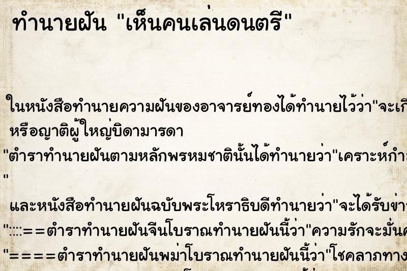 ทำนายฝันทำนายฝันเห็นคนเล่นดนตรี