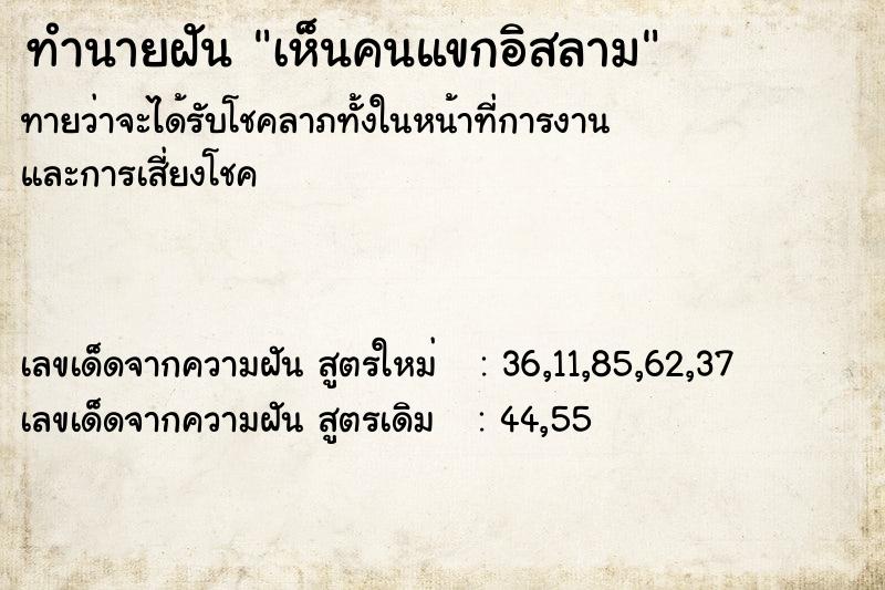 ทำนายฝันเห็นคนแขกอิสลาม ทำนายฝันทำนายฝันเห็นคนแขกอิสลาม