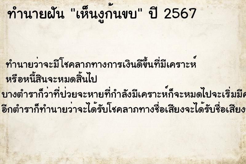 ทำนายฝัน เห็นงูก้นขบ ทำนายฝัน เห็นงูก้นขบ