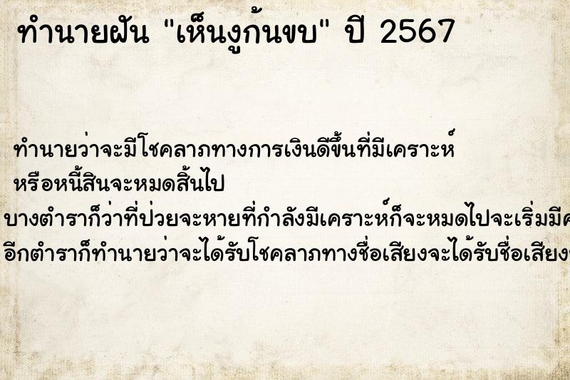 ทำนายฝัน เห็นงูก้นขบ ตำราโบราณ แม่นที่สุดในโลก