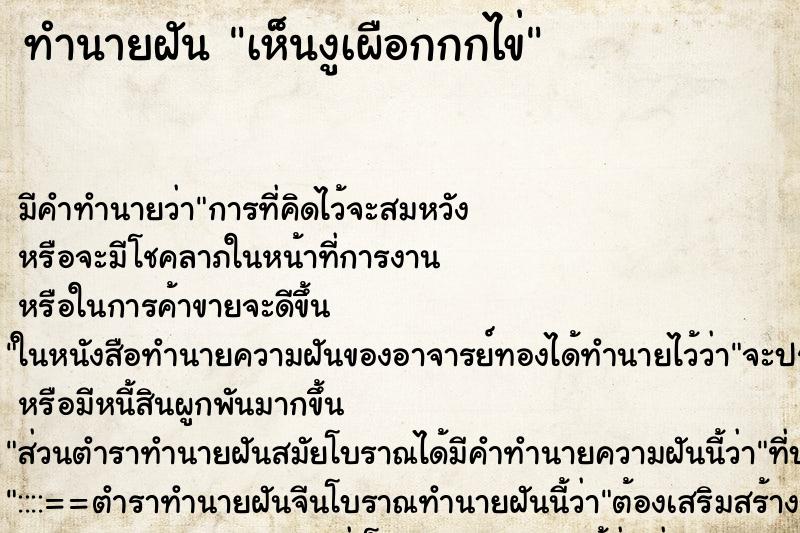 ทำนายฝัน เห็นงูเผือกกกไข่ ทำนายฝัน เห็นงูเผือกกกไข่
