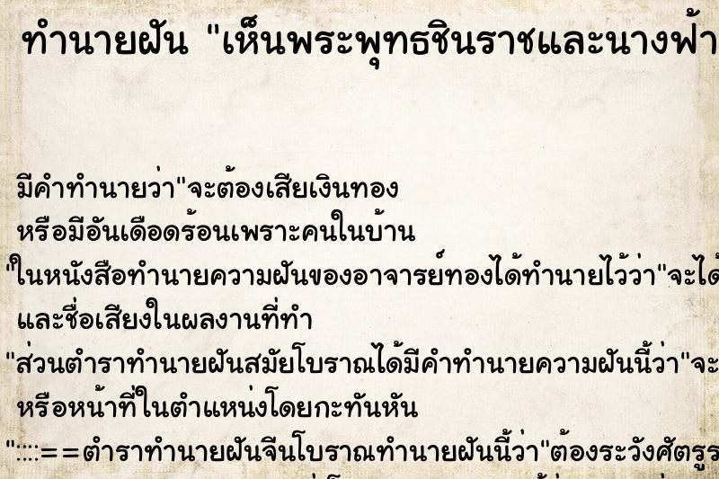 ทำนายฝัน เห็นพระพุทธชินราชและนางฟ้าเทดาลอยอยู่บนฟ้า ทำนายฝัน เห็นพระพุทธชินราชและนางฟ้าเทดาลอยอยู่บนฟ้า