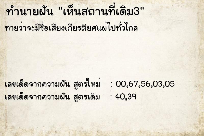 ทำนายฝันเห็นสถานที่เดิม3 ทำนายฝันทำนายฝันเห็นสถานที่เดิม3