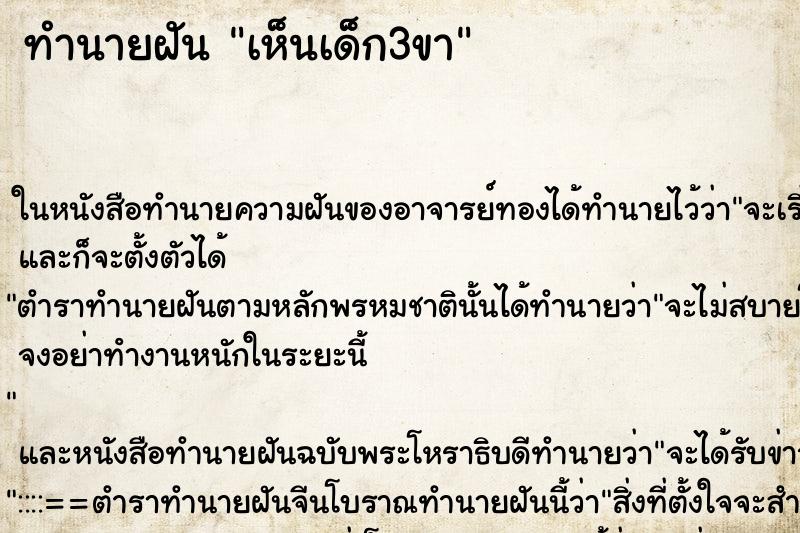 ทำนายฝัน เห็นเด็ก3ขา ทำนายฝัน เห็นเด็ก3ขา