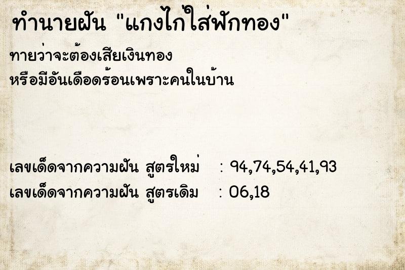 ทำนายฝันทำนายฝันแกงไก่ใส่ฟักทอง